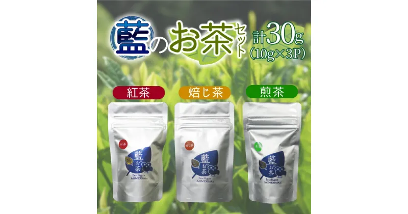 【ふるさと納税】 お茶 10g×3パック 緑茶 ほうじ茶 紅茶 セット 詰め合わせ 飲料 藍のお茶