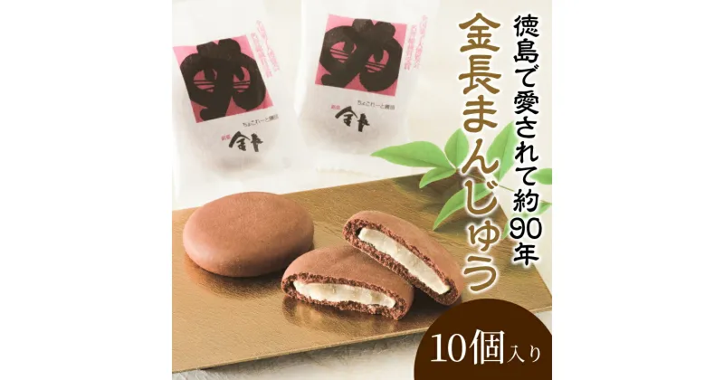 【ふるさと納税】 金長まんじゅう 10個入り 徳島県 銘菓 和菓子 白あん 和三盆 おやつ デザート スイーツ まんじゅう チョコレート 贈り物 贈答品 小分け