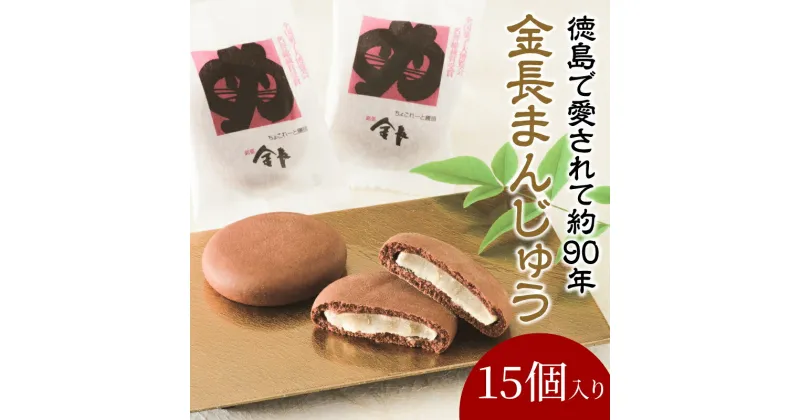 【ふるさと納税】 金長まんじゅう 15個入り 徳島県 銘菓 和菓子 白あん 和三盆 おやつ デザート スイーツ まんじゅう チョコレート 贈り物 贈答品 小分け