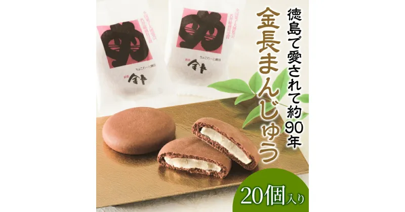 【ふるさと納税】 金長まんじゅう 20個入り 徳島県 銘菓 和菓子 白あん 和三盆 おやつ デザート スイーツ まんじゅう チョコレート 贈り物 贈答品 小分け