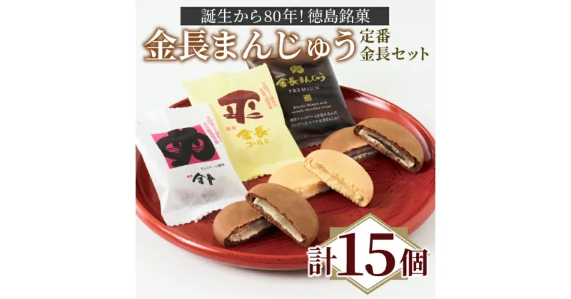 【ふるさと納税】 定番 金長まんじゅう セット 15個入り 徳島県 銘菓 和菓子 白あん あんこ 和三盆 おやつ デザート スイーツ まんじゅう チョコレート 贈り物 贈答品 小分け