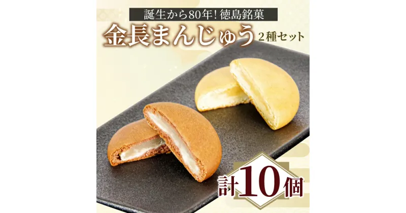 【ふるさと納税】 定番 金長まんじゅう 詰め合わせ 2種セット 10個入り 徳島県 銘菓 和菓子 白あん 和三盆 おやつ デザート スイーツ まんじゅう チョコレート 贈り物 贈答品 小分け