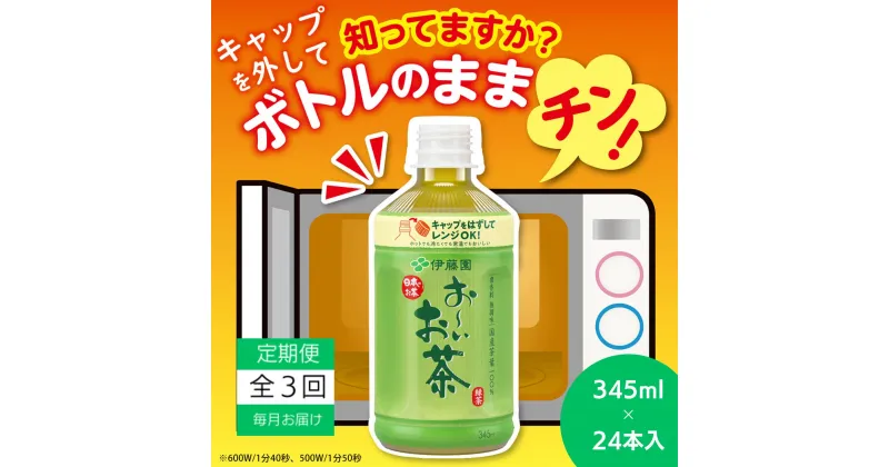 【ふるさと納税】 定期便 全3回 お茶 345ml×24本 伊藤園 お〜いお茶 緑茶 飲料 飲料水 ペットボトル プレゼント 贈答用 お歳暮 ギフト