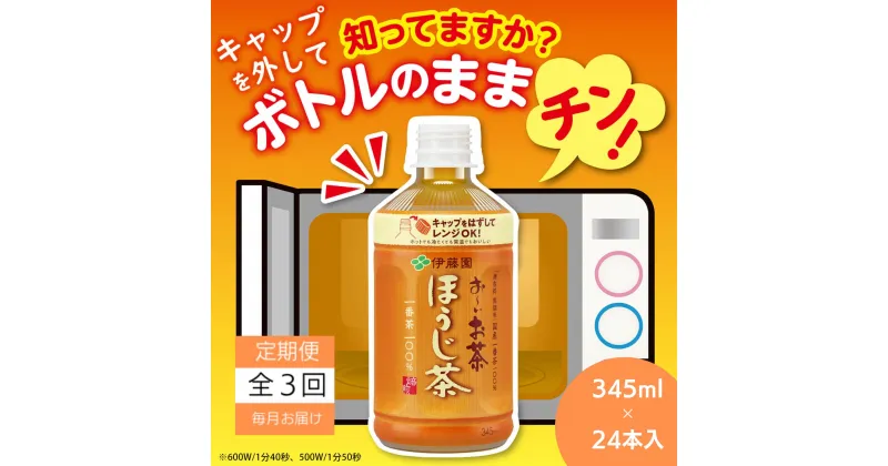 【ふるさと納税】 定期便 全3回 お茶 345ml×24本 伊藤園 お〜いお茶 ほうじ茶 飲料 飲料水 ペットボトル プレゼント 贈答用 お歳暮 ギフト