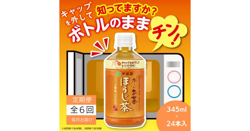 【ふるさと納税】 定期便 全6回 お茶 345ml×24本 伊藤園 お〜いお茶 ほうじ茶 飲料 飲料水 ペットボトル プレゼント 贈答用 お歳暮 ギフト