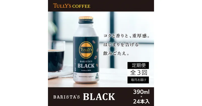 【ふるさと納税】 定期便 全3回 コーヒー 390ml×24本 タリーズコーヒー 無糖ブラック 飲料 飲料水 缶 プレゼント 贈答用 お歳暮 ギフト