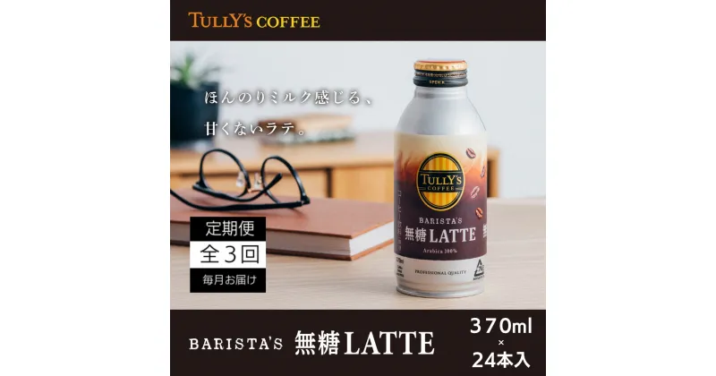 【ふるさと納税】 定期便 全3回 コーヒー 370ml×24本 タリーズコーヒー 無糖ラテ 飲料 飲料水 缶 プレゼント 贈答用 お歳暮 ギフト