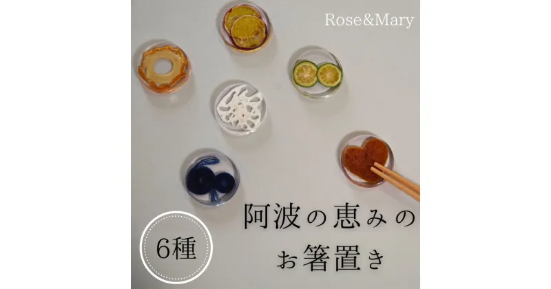 【ふるさと納税】 箸置き 阿波の恵みのお箸置き 6種セット 箸 食器 人気 名品 徳島県 ふるさと 故郷 納税 ギフト 贈答品