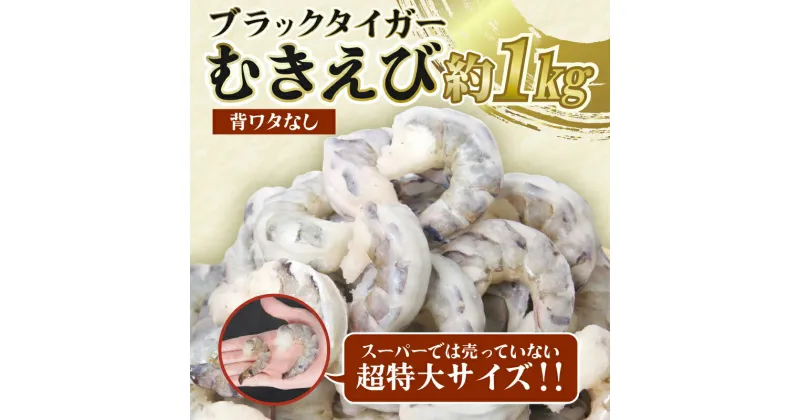 【ふるさと納税】 エビ ブラックタイガー 1kg 冷凍 むきえび 海老 えび 殻なし 背ワタなし 特大 超特大 下処理済 海鮮 魚介 人気 時短 便利 エビチリ エビマヨ バーベキュー おすすめ 【北海道・沖縄・離島への配送不可】