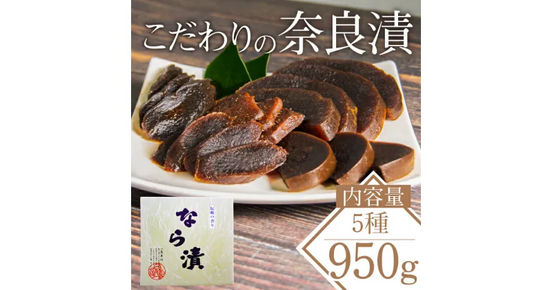 【ふるさと納税】 奈良漬け 5種 (大) 漬物 常温 進物 贈り物 お取り寄せ グルメ 人気 おすすめ