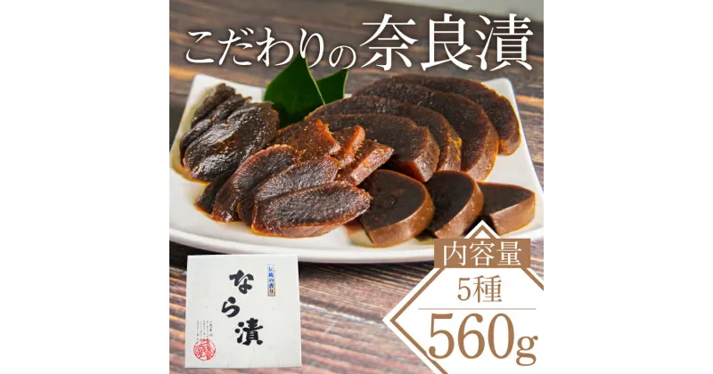 【ふるさと納税】 奈良漬け 5種 (小) 漬物 常温 進物 贈り物 お取り寄せ グルメ 人気 おすすめ