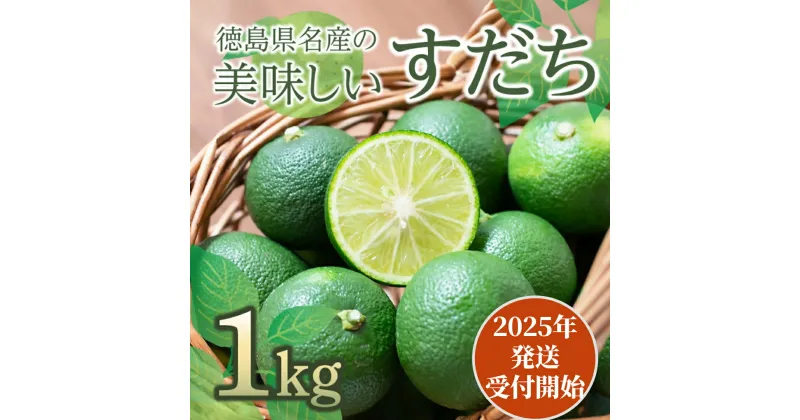 【ふるさと納税】 【先行予約】 【2025年5月中旬より順次発送】 すだち 1kg 徳島県産 産地直送 特選 ( 四国 徳島 小松島 国産 高級 スダチ 大粒 旬 生産量 日本一 柑橘 酢橘 果物 調味料 レモン ゆず の代わりに！) 【送料無料】