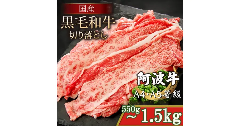 【ふるさと納税】 国産 黒毛和牛 阿波牛 赤身 切り落とし 550g〜1.5kg 牛肉 切り落し 赤身 もも バラ A4 A5 等級 しゃぶしゃぶ すき焼き 炒め物 料理 おかず ごはん