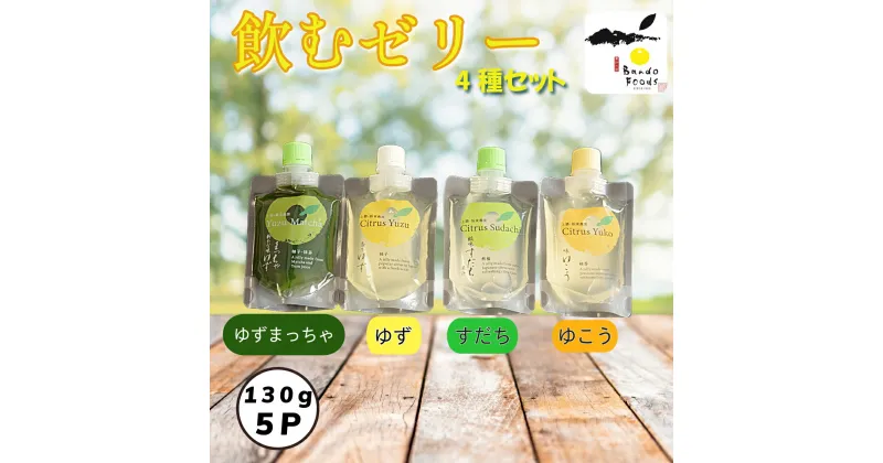 【ふるさと納税】 飲むゼリー 5本セット（4種＋1本）ゆず まっちゃ すだち ゼリー 飲むゼリー 夏 ギフト お中元 非常食 爽やか さっぱり デザート 柑橘 防災 備蓄