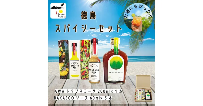 【ふるさと納税】 徳島スパイシーセット（BAKASCO3本・クラフトコーラ1本）国産 コーラ 飲料 炭酸水 ゆず 柑橘 すだち ドレッシング 刺身 カルパッチョ スパイス ソース 肉料理 夏 BBQ