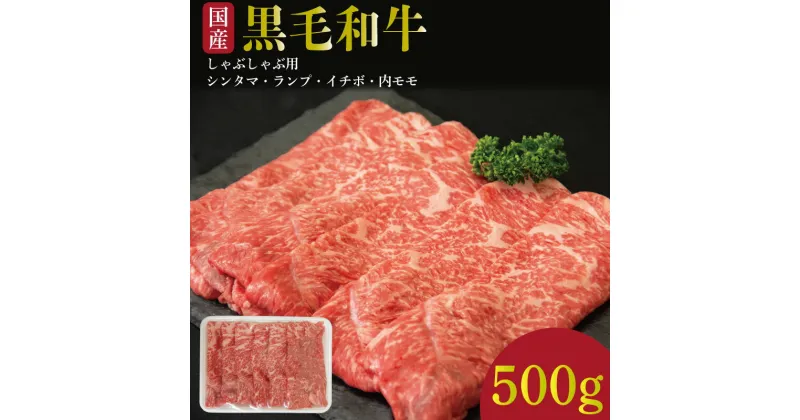 【ふるさと納税】 国産 黒毛和牛 阿波牛 しゃぶしゃぶ 肉 500g 牛肉 赤身 イチボ ランプ 内 モモ シンタマ 赤身肉 A4 A5 等級 しゃぶしゃぶ すき焼き 鍋 料理