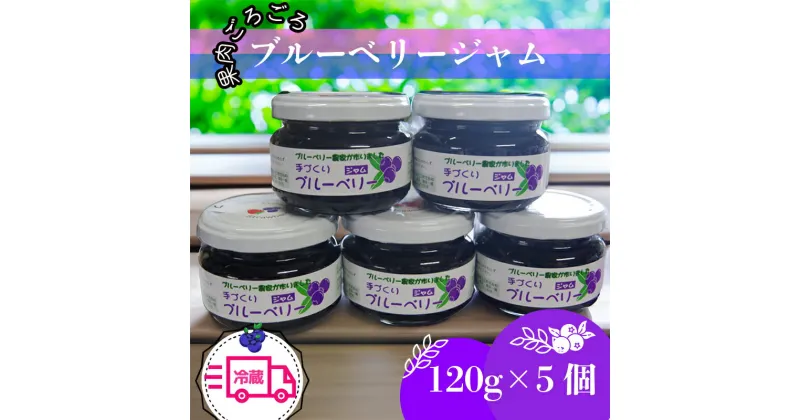 【ふるさと納税】 【2週間発送】 果肉ごろごろ ブルーベリージャム (120g×5個) ゲル化剤を不使用の手作りジャム！冷蔵便 四国 徳島 小松島 【送料無料】｜ゲル化剤 ( ペクチン ) 不使用 | ブルーベリー ジャム 果肉 ごろごろ 小分け 産地 直送 新鮮