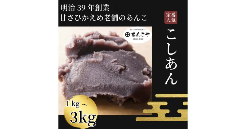 【ふるさと納税】 【明治39年創業老舗のあんこ】こしあん 1kg～3kg あんこ 国産 アイス あんバター デザート スイーツ 餅 もち 大福 パン お菓子 おやつ 冷蔵 小松島市