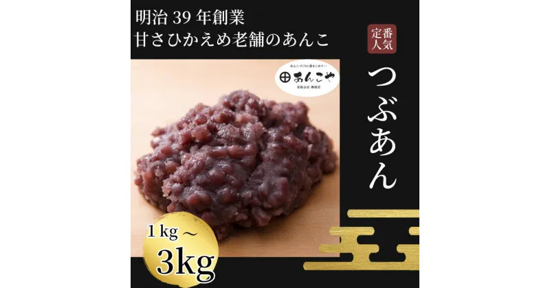 【ふるさと納税】 【明治39年創業老舗のあんこ】つぶあん 1kg～3kg あんこ 国産 アイス あんバター デザート スイーツ 餅 もち 大福 パン お菓子 おやつ 冷蔵 小松島市