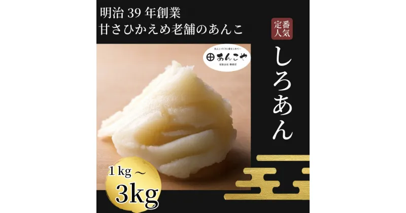 【ふるさと納税】 【明治39年創業老舗のあんこ】しろあん 1kg～3kg あんこ 国産 アイス あんバター デザート スイーツ 餅 もち 大福 パン お菓子 おやつ 冷蔵 小松島市