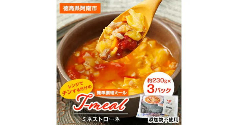 【ふるさと納税】レンジでチンするだけの簡単調理ミール　T-meal ミネストローネ　添加物不使用【配送不可地域：離島】【1208794】