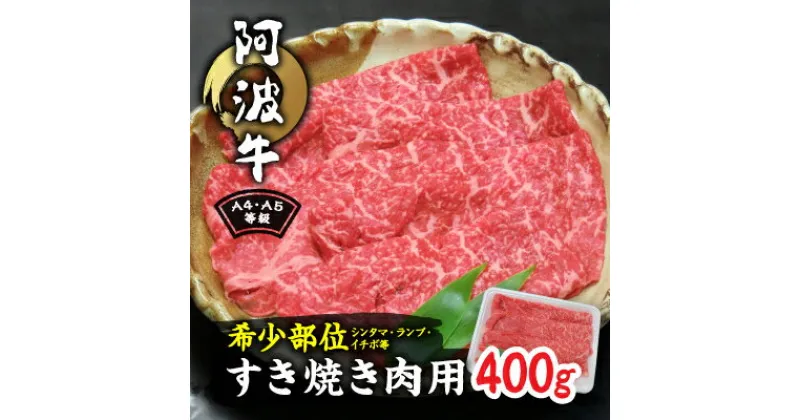 【ふるさと納税】阿波牛A4・A5等級希少部位(シンタマ・ランプ・イチボ)すき焼き肉400g【配送不可地域：離島】【1209399】