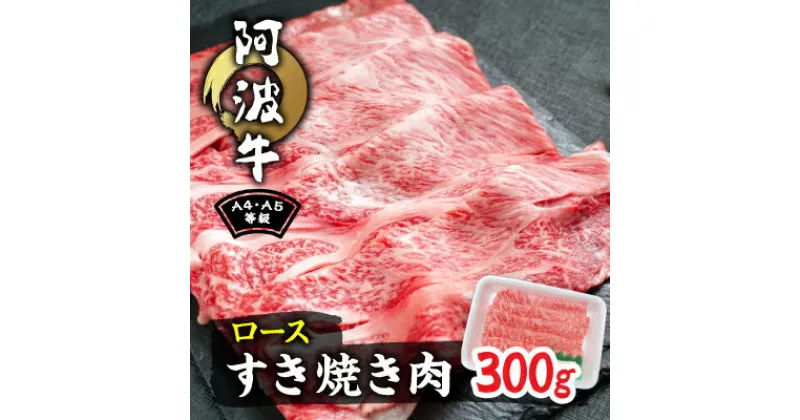 【ふるさと納税】阿波牛A4・A5等級ロースすき焼き肉300g【配送不可地域：離島】【1209402】