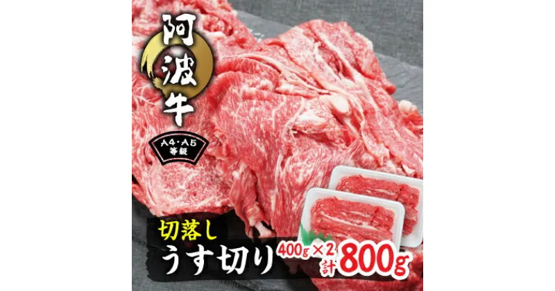 【ふるさと納税】阿波牛A4・A5等級切落しうす切り800g(400g×2)【配送不可地域：離島】【1209416】