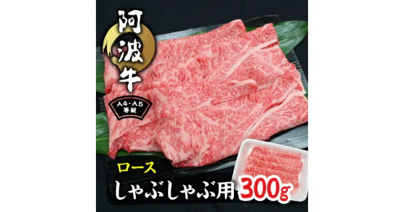 【ふるさと納税】阿波牛A4・A5等級ロースしゃぶしゃぶ肉300g【配送不可地域：離島】【1209456】