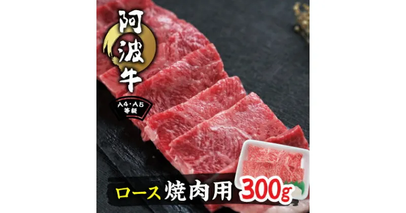 【ふるさと納税】阿波牛A4・A5等級ロース焼肉300g【配送不可地域：離島】【1209457】