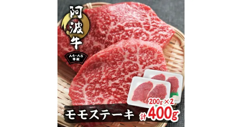 【ふるさと納税】阿波牛A4・A5希少部位モモステーキ400g(200g×2)【配送不可地域：離島】【1209460】