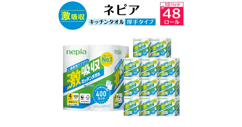 【ふるさと納税】 ネピア 激吸収 キッチンタオル 4ロール 2枚重ね 100カット ( 12パック ) _ 送料無料 キッチンペーパー 日用品 生活用品 まとめ買い ペーパータオル キッチン用品 厚手 【1209619】