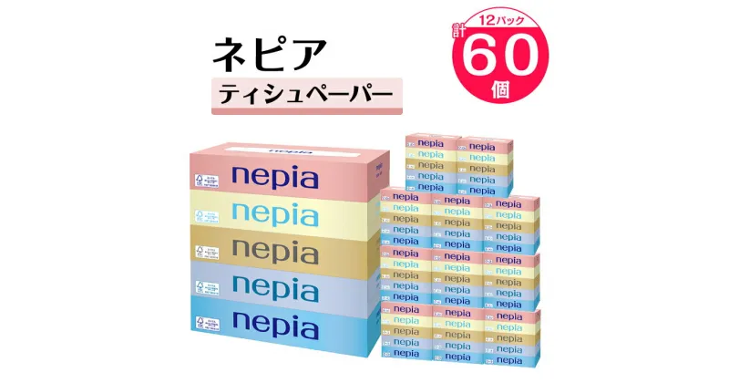 【ふるさと納税】 ネピア ティシュペーパー 150W 5個パック (バラ数60個) _ 送料無料 ティッシュ ティッシュペーパー 日用品 消耗品 生活用品 生活雑貨 まとめ買い 【1209620】