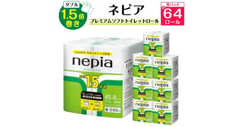 【ふるさと納税】 ネピア プレミアムソフト トイレットロール 8ロール ダブル 45m 無香料 (8パック) トイレットペーパー _ 1.5倍 日用品 防災 備蓄 生活用品 消耗品 【1209624】