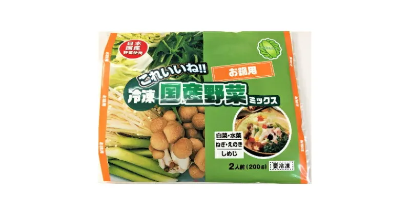 【ふるさと納税】冷凍野菜ミックス(お鍋用)(二人前)200g×5袋【配送不可地域：離島】【1233927】