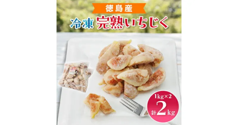 【ふるさと納税】冷凍いちじく(徳島産)　2000g　　完熟いちじく【配送不可地域：離島】【1236563】