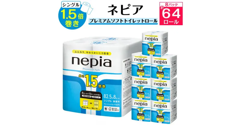 【ふるさと納税】 ネピア プレミアムソフト トイレットロール 8ロール シングル 82.5m 無香料 (8パック) トイレットペーパー _ 1.5倍 日用品 防災 備蓄 生活用品 消耗品 【1317629】