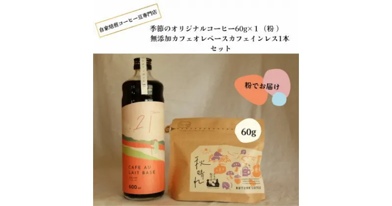 【ふるさと納税】季節のオリジナルコーヒー60g×1(粉)+　無添加カフェオレベースカフェインレス1本【1343578】