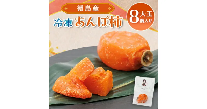 【ふるさと納税】【KIMONO FRUITS】冷凍柿　あんぽ柿(徳島産)大玉8個入り　【配送不可地域：離島】【1375657】