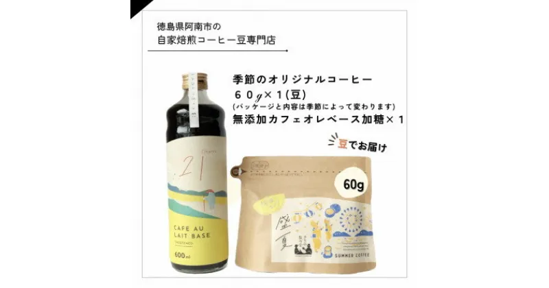 【ふるさと納税】季節のオリジナルコーヒー60g×1(豆)+　無添加カフェオレベース加糖×1本【1421713】