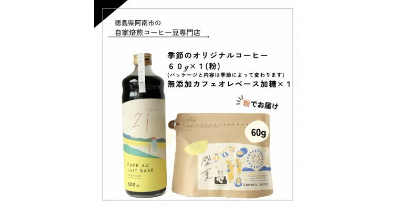 【ふるさと納税】季節のオリジナルコーヒー60g×1(粉)+　無添加カフェオレベース加糖×1本【1421716】