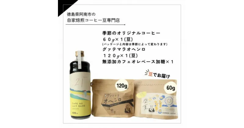 【ふるさと納税】自家焙煎コーヒー60g×1 (豆) + 120g×1 (豆) + 無添加カフェオレベース加糖×1本【1421719】