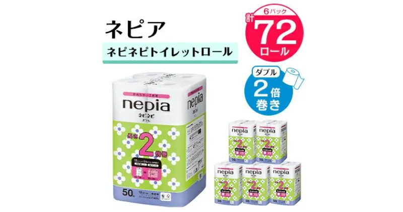 【ふるさと納税】 ネピアネピネピトイレットロール2倍巻き12ロールダブル　50m（6パック）　無香料 _ 送料無料 トイレットペーパー ロングロール まとめ買い 日用品 生活用品 生活雑貨 消耗品 【1435461】