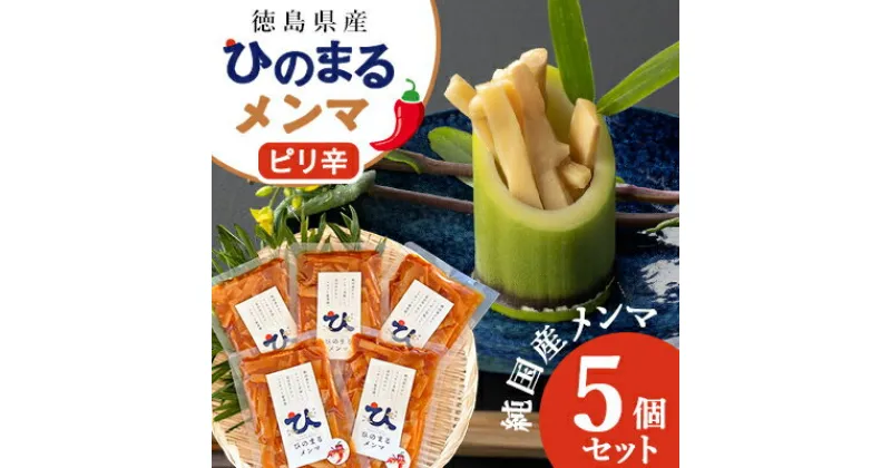 【ふるさと納税】徳島県産　純国産メンマ　ひのまるメンマ　【ピリ辛】　5個セット【1445620】