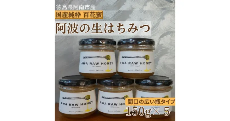 【ふるさと納税】阿波の生はちみつ5個　-AWA RAW HONEY-【1489932】