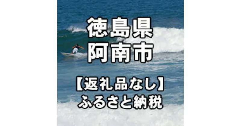 【ふるさと納税】徳島県阿南市への寄付（返礼品はありません）