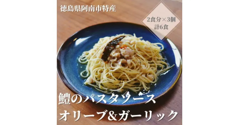 【ふるさと納税】徳島県阿南市産ハモのパスタソース　ーオリーブ&ガーリックー　(2食分×3個)【1497440】