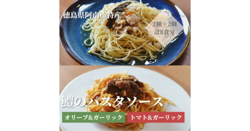 【ふるさと納税】徳島県阿南市産ハモのパスタソース2種セット×2個【1497553】