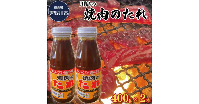 【ふるさと納税】 焼肉のタレ 800g (400g×2) 焼肉 肉 タレ 調味料 しょうゆ 醤油 みそ 味噌 はちみつ 蜂蜜 にんにく 野菜 やさい BBQ アウトドア キャンプ 常温保存 送料無料 お取り寄せ グルメ 徳島県 吉野川市