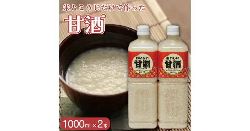 【ふるさと納税】 甘酒 選べる容量 1.5l〜2.5l 米 こめ 麹 こうじ ノンアルコール あまざけ 酒 さけ ジュース 調味料 ケーキ プリン チョコ クッキー 美容 健康 ギフト 贈答 プレゼント お取り寄せ グルメ 送料無料 徳島県 吉野川市